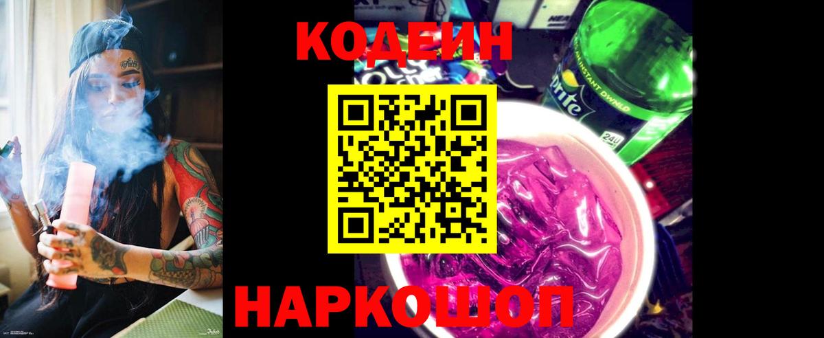 Кодеин Purple Drank  Вход с VPN  Калининград 